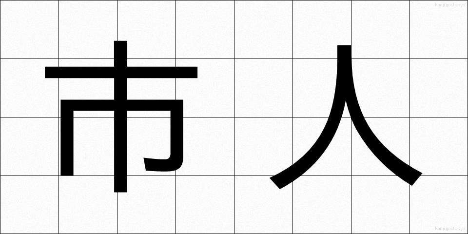 市人 (しじん)