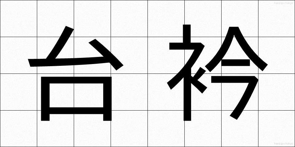 台衿 (たいえり)
