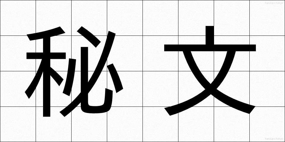 秘文 (ひぶん)