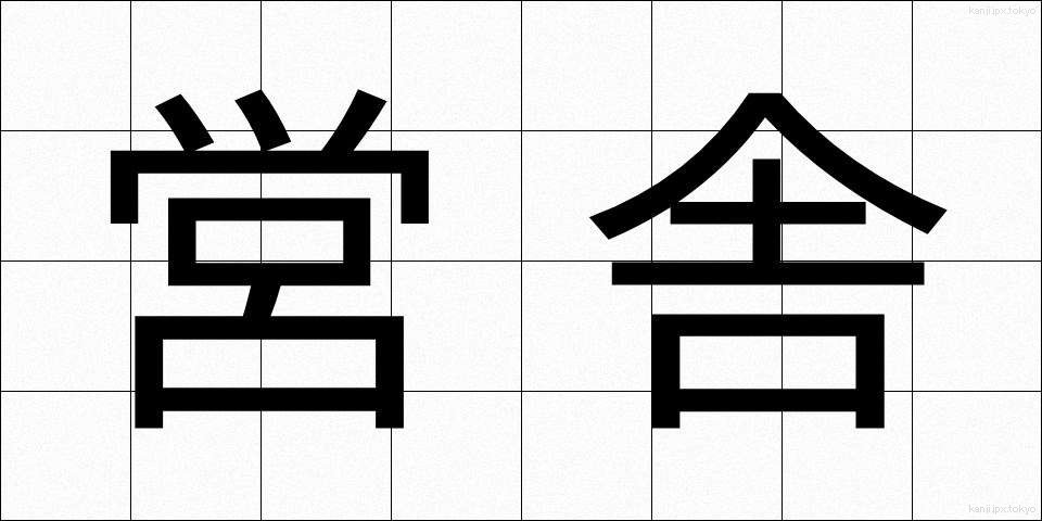 営舎 (えいしゃ)