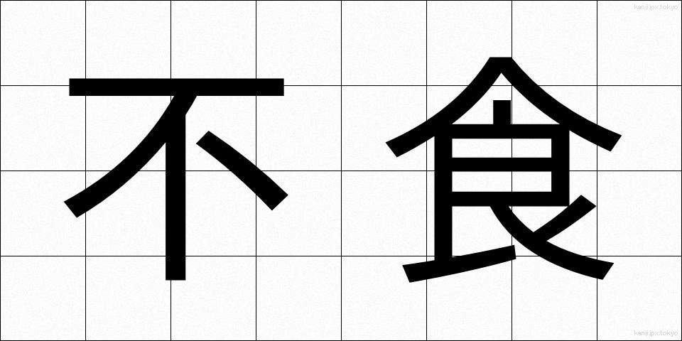 不食 (ふしょく)