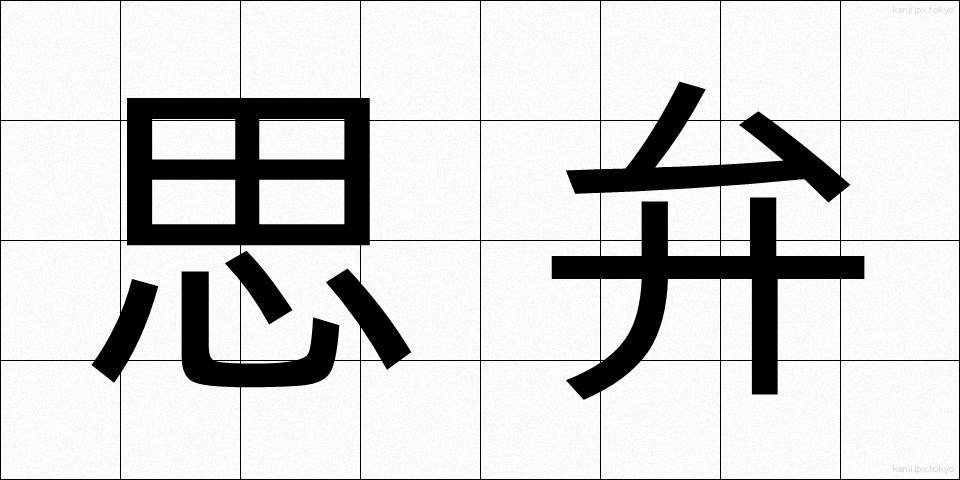 思弁 (しべん)