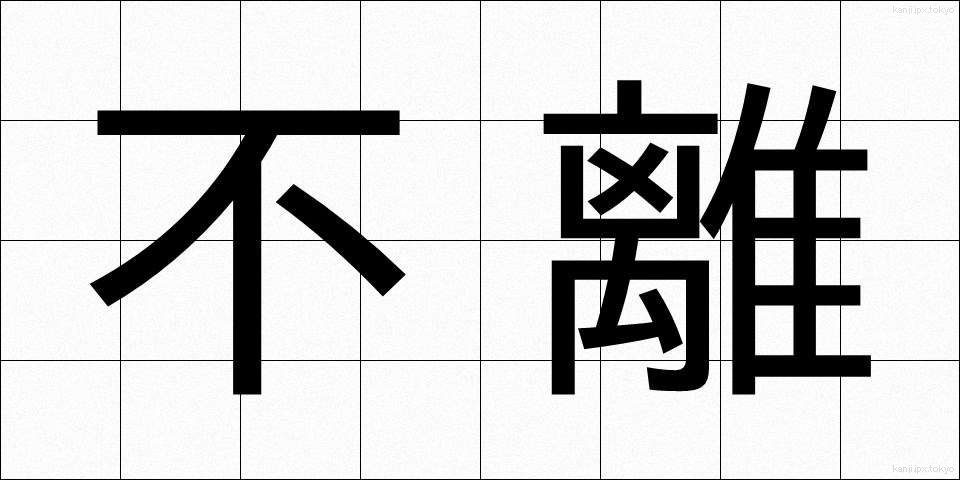 不離 (ふり)
