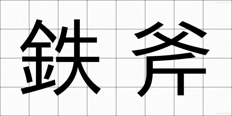 鉄斧 (てっぷ)