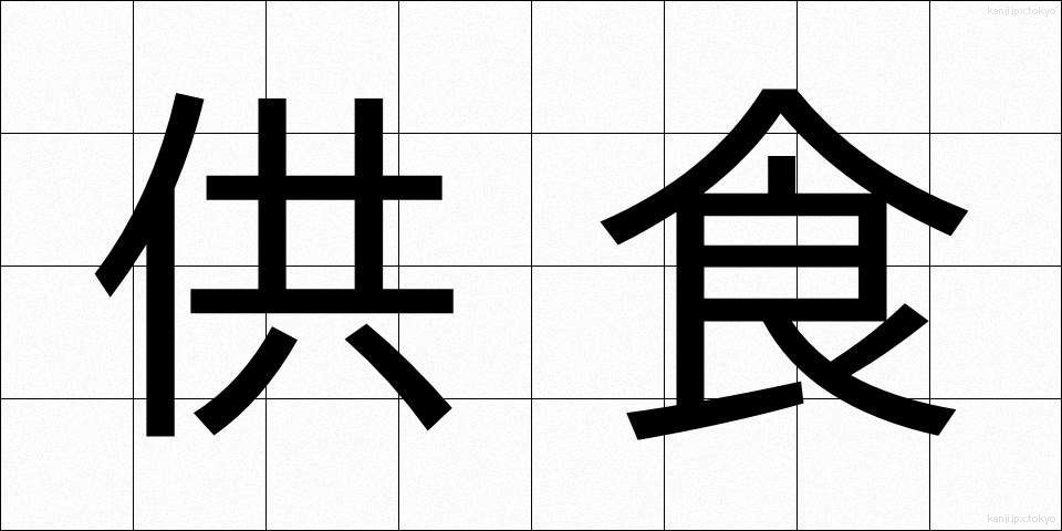 供食 (きょうしょく)