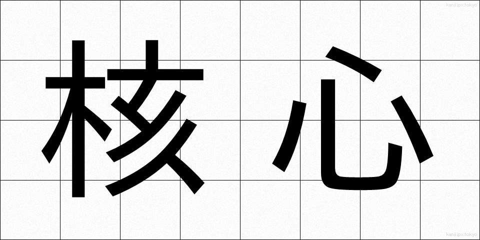 核心 (かくしん)