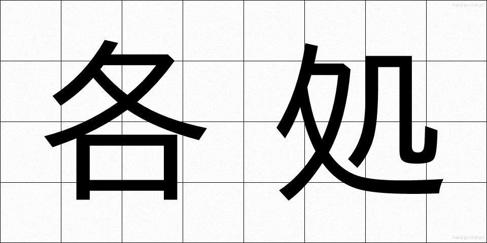 各処 (かくしょ)