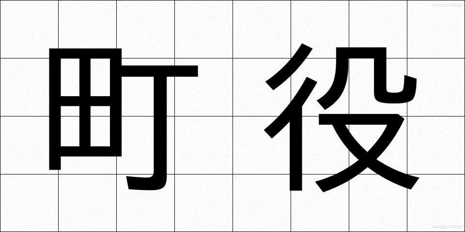 町役 (ちょうやく)