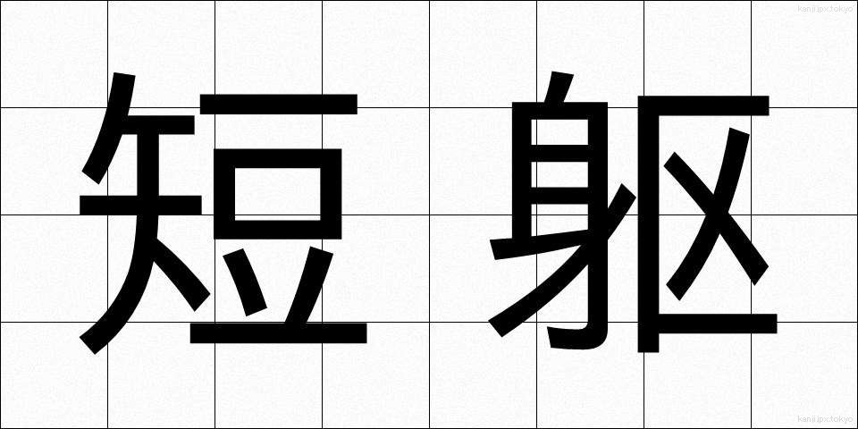 短躯 (たんく)