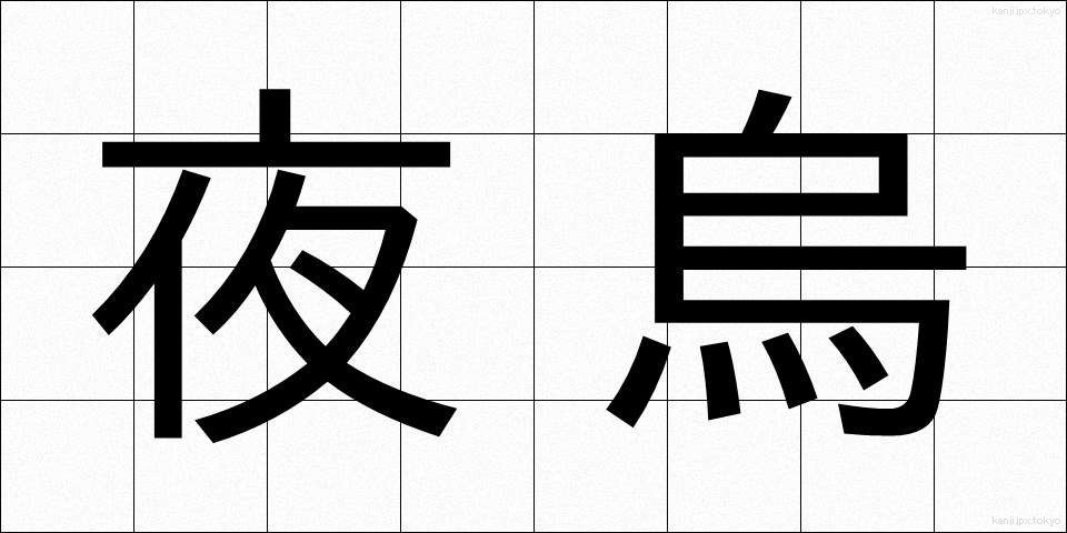夜烏 (やがらす)