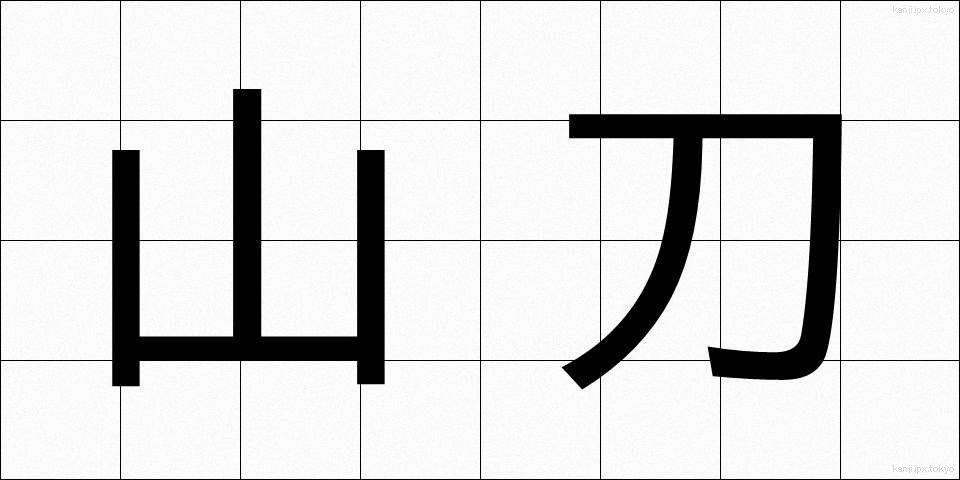 山刀 (やまがたな)