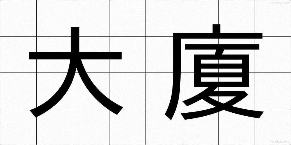 大廈 (たいか)
