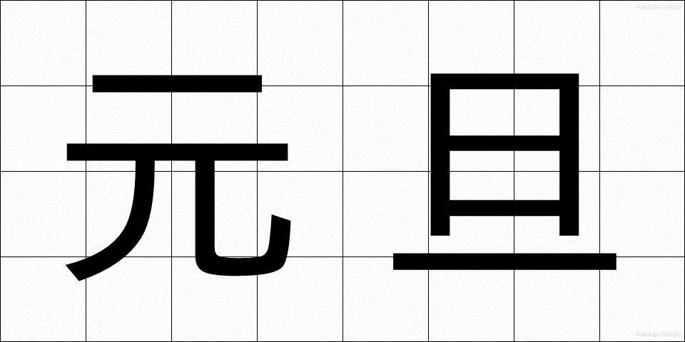 元旦 (がんたん)
