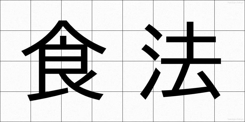 食法 (しょくほう)