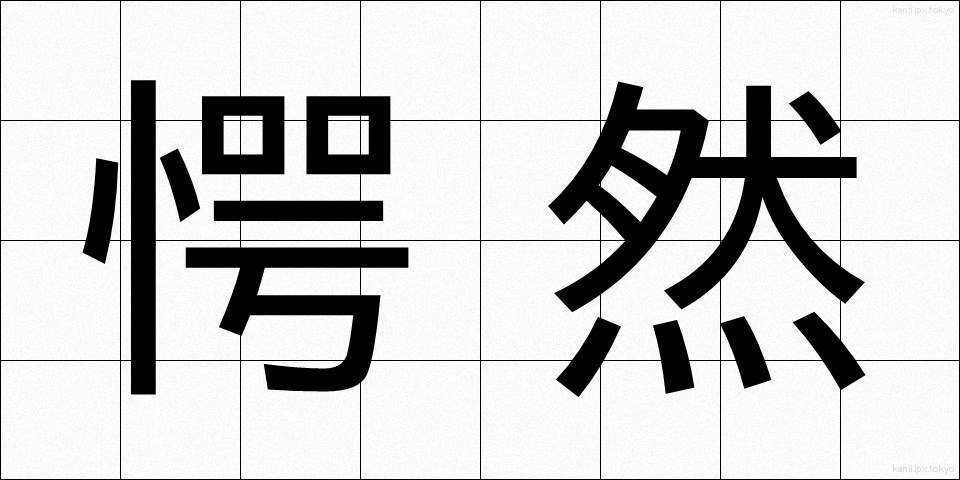 愕然 (がくぜん)