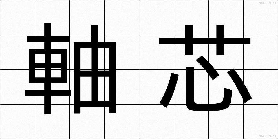 軸芯 (じくしん)