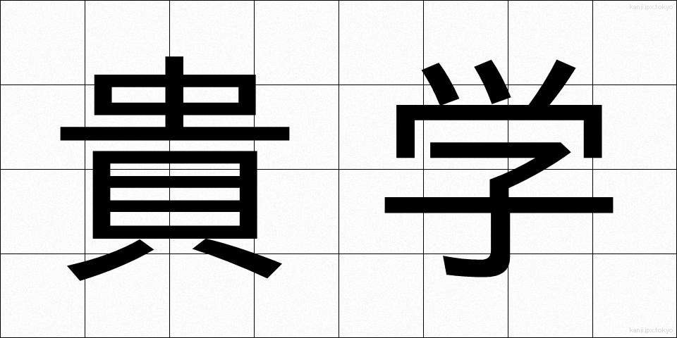 貴学 (きがく)