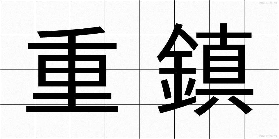 重鎮 (じゅうちん)