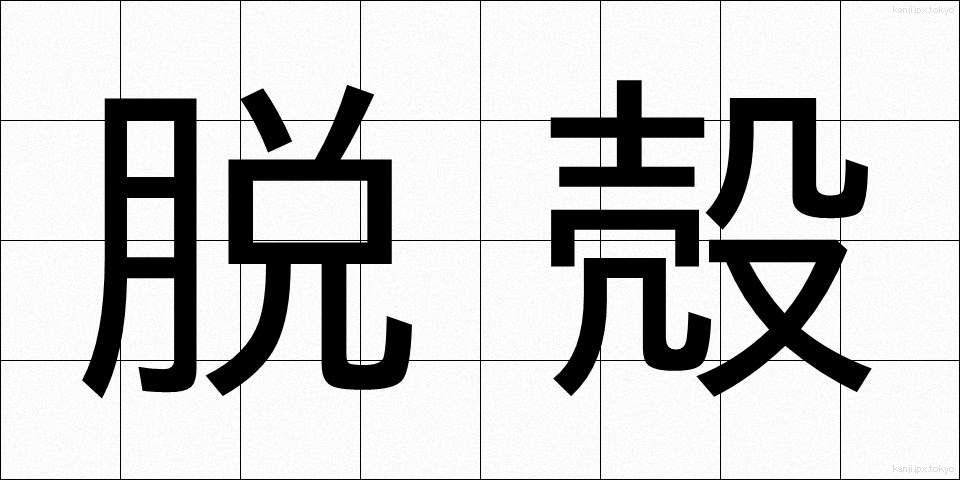 脱殻 (だっかく)