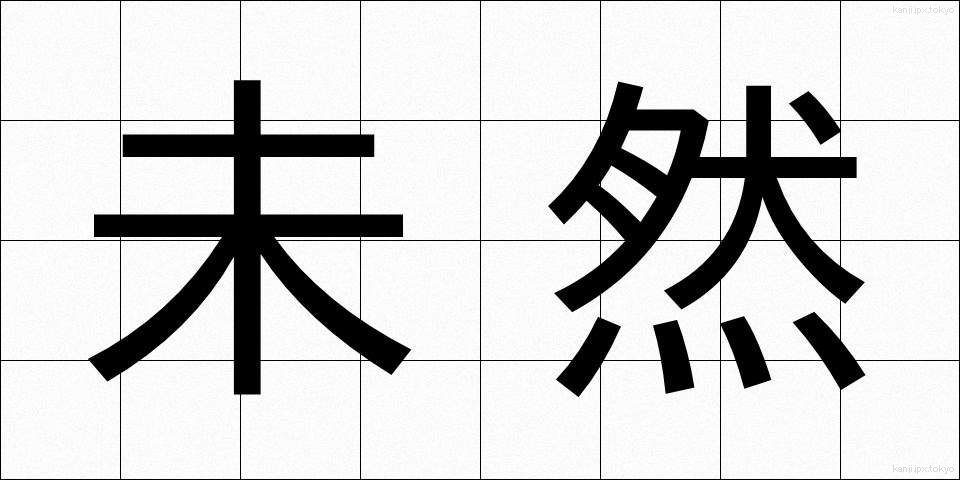 未然 (みぜん)