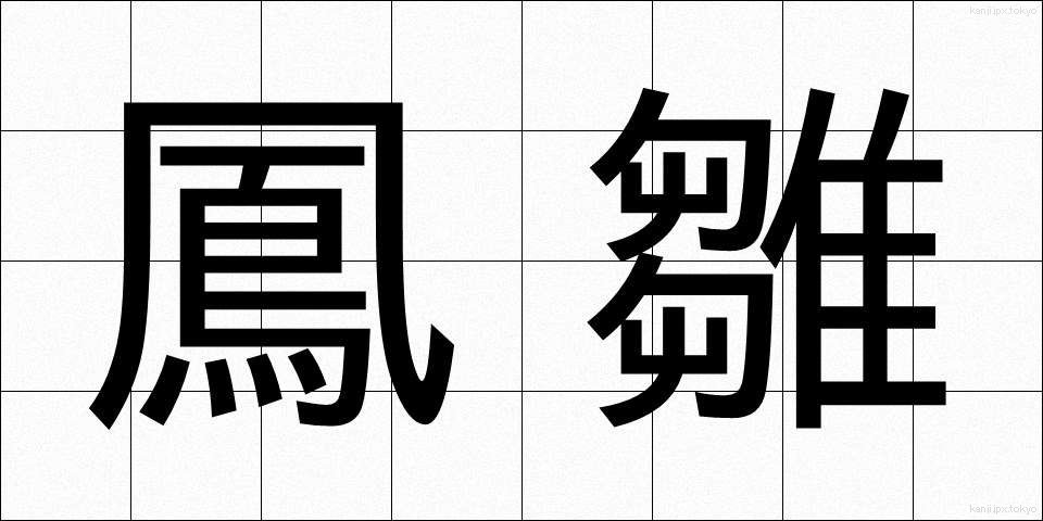 鳳雛 (ほうすう)