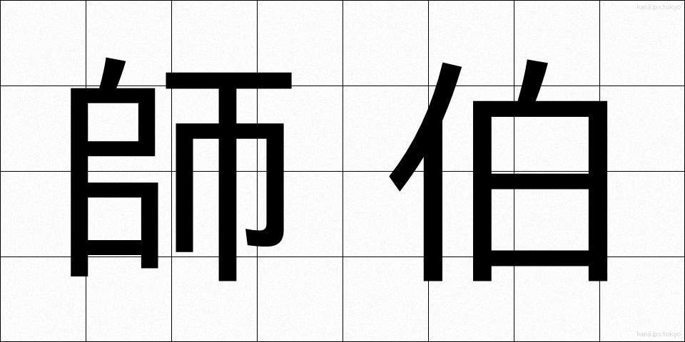 師伯 (しはく)