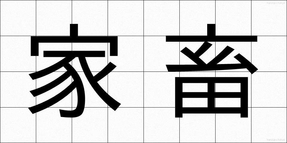 家畜 (かちく)