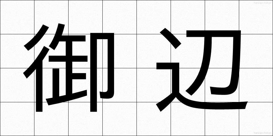 御辺 (おへん)