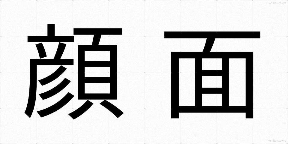 顔面 (がんめん)