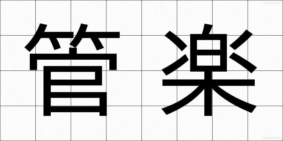 管楽 (かんがく)