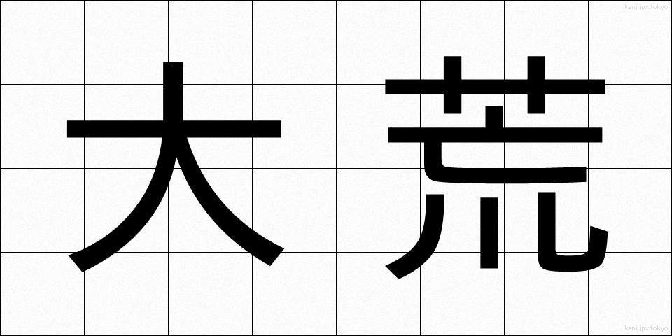 大荒 (おおあら)