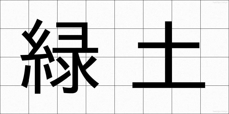 緑土 (りょくど)
