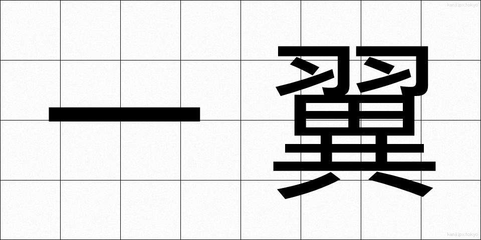 一翼 (いちよく)