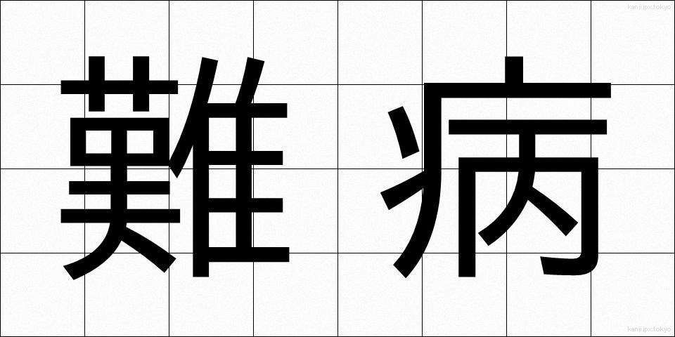 難病 (なんびょう)