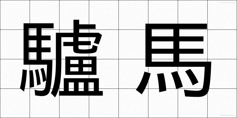 驢馬 (ろば)
