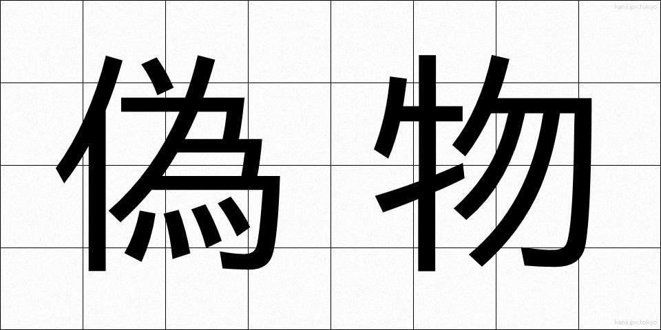 偽物 (にせもの)