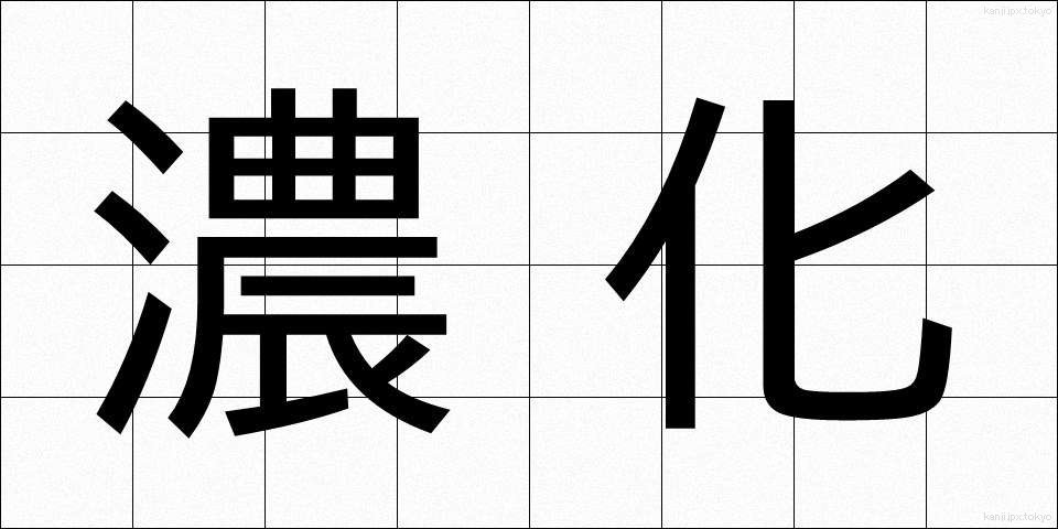 濃化 (のうか)