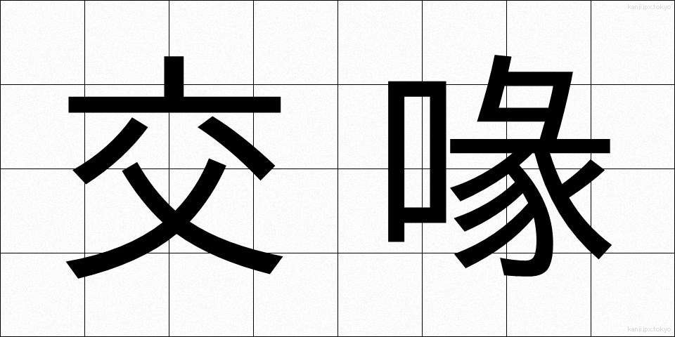 交喙 (こうかい)