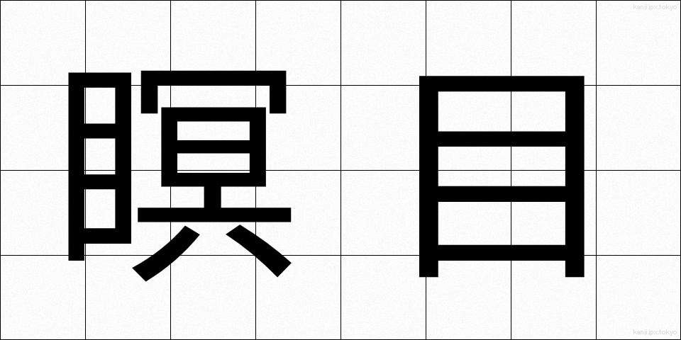 瞑目 (めいもく)