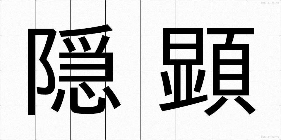 隠顕 (いんけん)