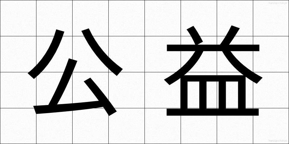 公益 (こうえき)