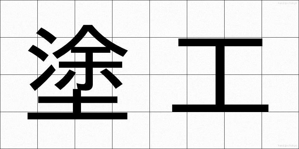 塗工 (とこう)