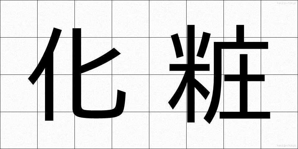 化粧 (けしょう)