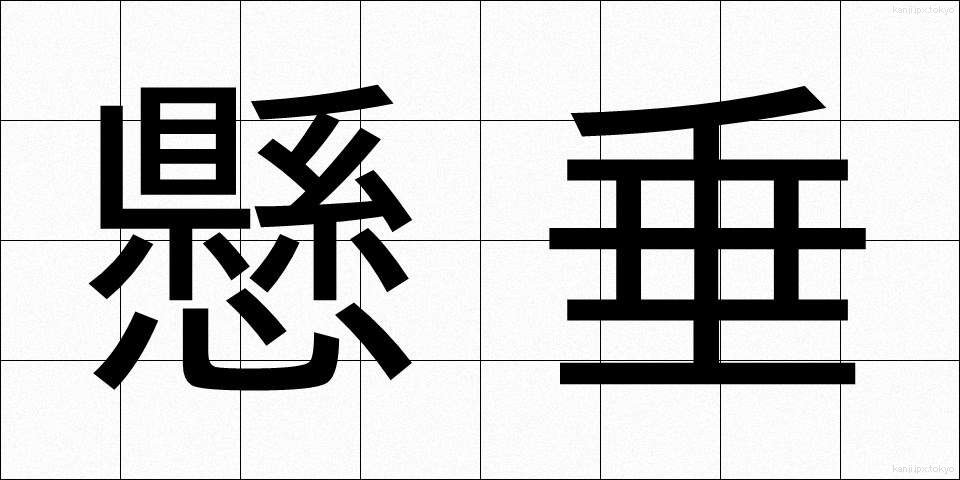 懸垂 (けんすい)