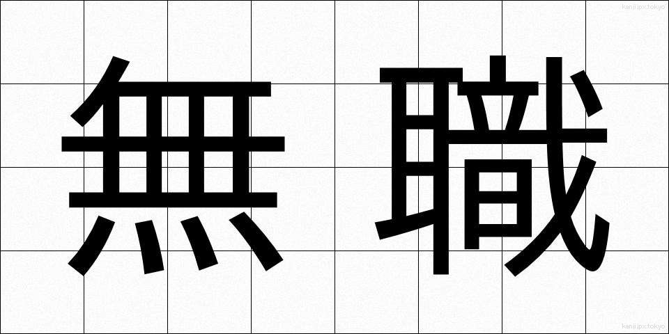 無職 (むしょく)