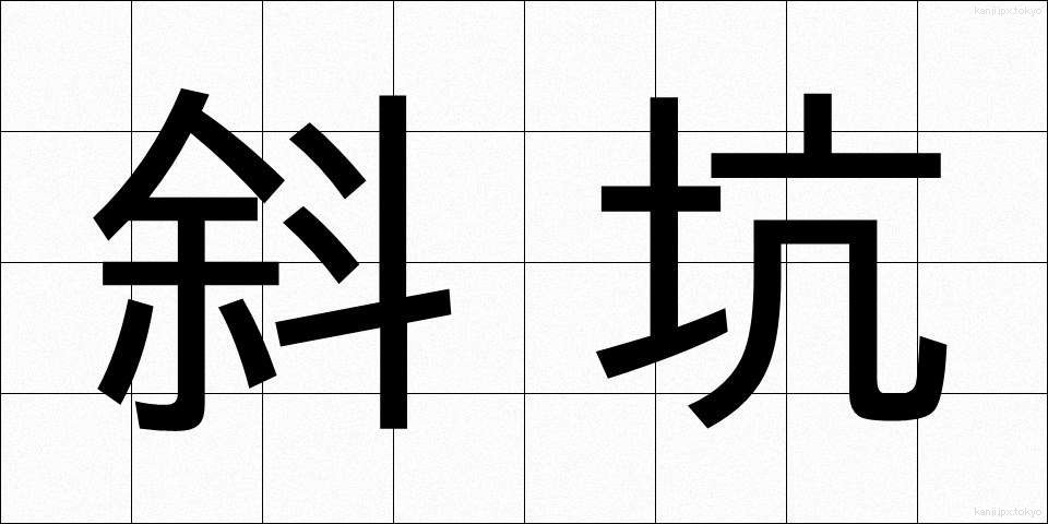 斜坑 (しゃこう)