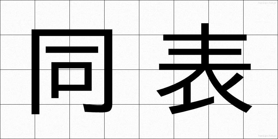 同表 (どうひょう)