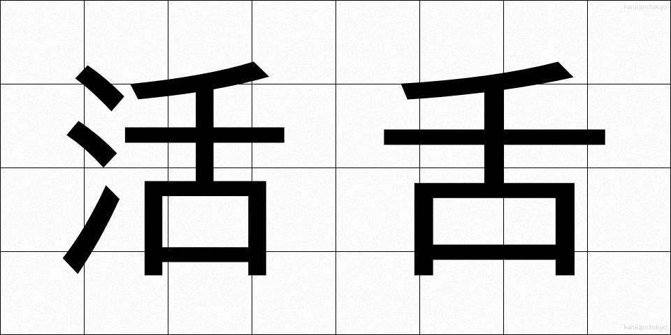 活舌 (かつぜつ)
