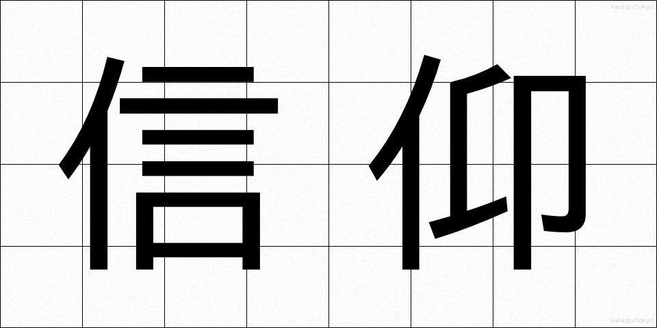 信仰 (しんこう)