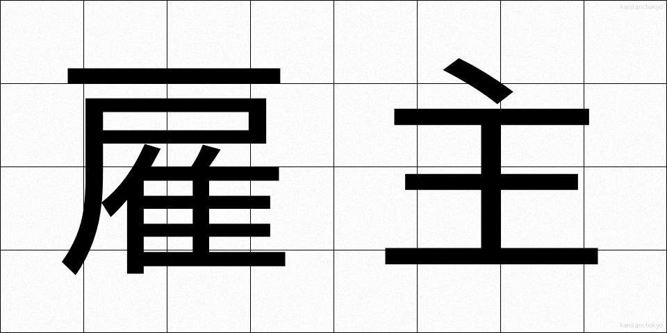 雇主 (やとぬし)